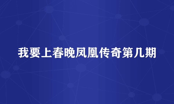我要上春晚凤凰传奇第几期