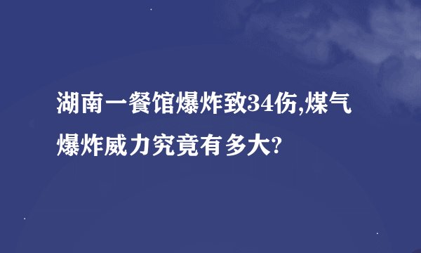 湖南一餐馆爆炸致34伤,煤气爆炸威力究竟有多大?