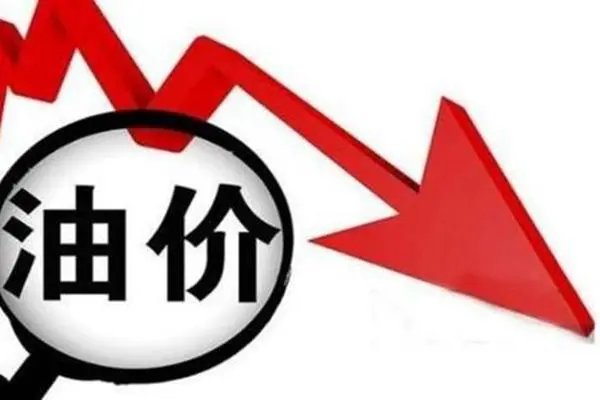 油价本周或迎“第七跌”，油价这样的变化说明了哪些问题？