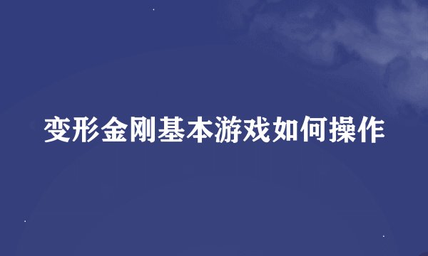 变形金刚基本游戏如何操作