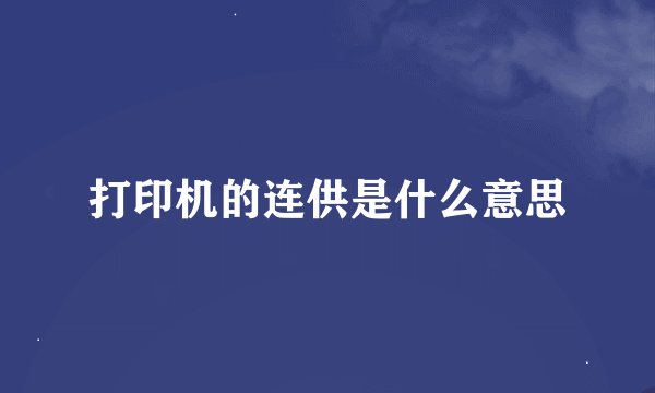 打印机的连供是什么意思
