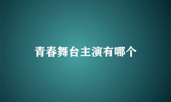 青春舞台主演有哪个