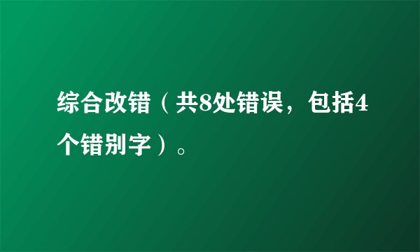 综合改错（共8处错误，包括4个错别字）。