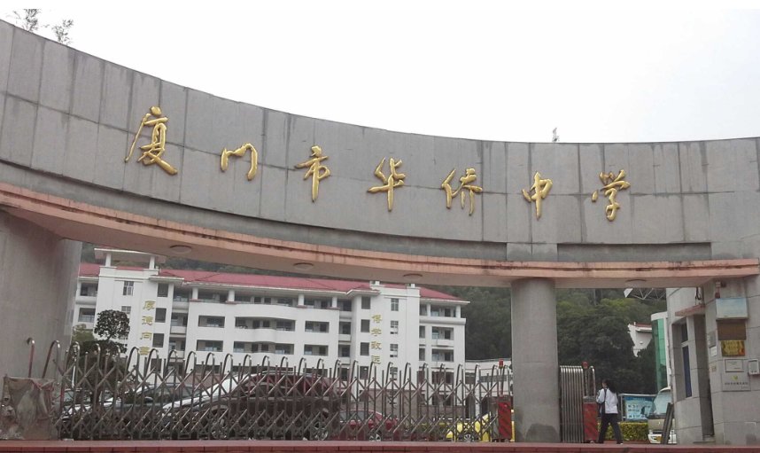 揭阳华侨中学是公立还是私立学校