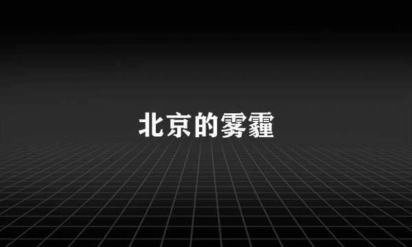 北京的雾霾