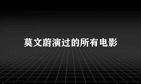 莫文蔚演过的所有电影