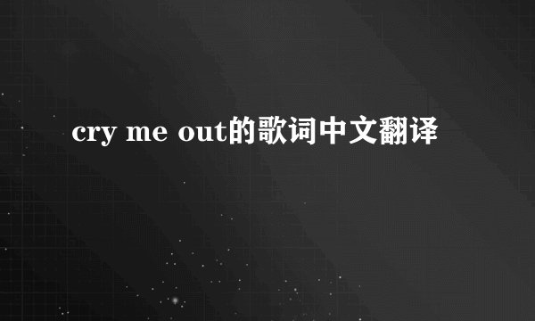 cry me out的歌词中文翻译