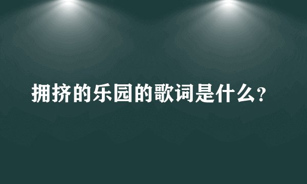 拥挤的乐园的歌词是什么？