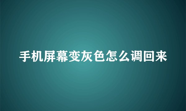 手机屏幕变灰色怎么调回来