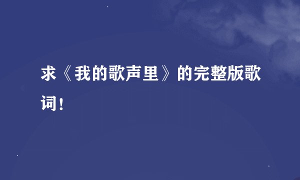 求《我的歌声里》的完整版歌词！