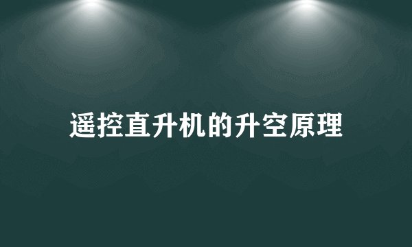 遥控直升机的升空原理