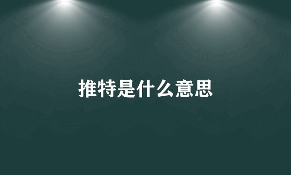 推特是什么意思