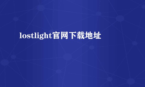 lostlight官网下载地址