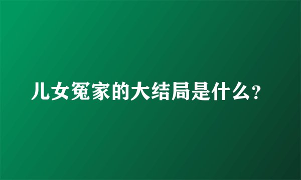 儿女冤家的大结局是什么？
