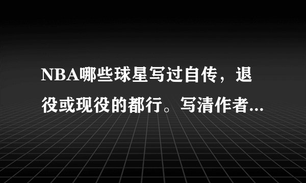 NBA哪些球星写过自传，退役或现役的都行。写清作者、书名、出版时间，好的加分