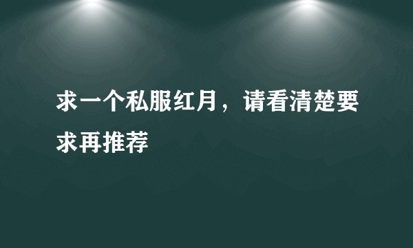 求一个私服红月，请看清楚要求再推荐
