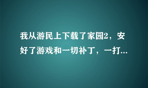 我从游民上下载了家园2，安好了游戏和一切补丁，一打开就显示游侠网的图标，就是无法运行