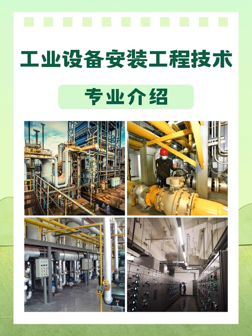 工业设备安装工程技术专业介绍