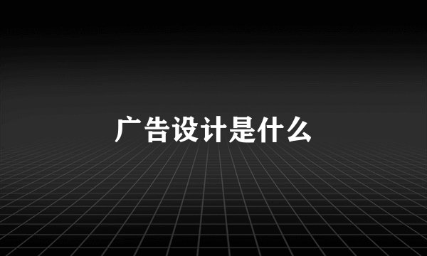 广告设计是什么