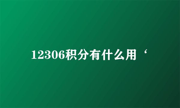 12306积分有什么用‘