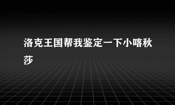 洛克王国帮我鉴定一下小喀秋莎