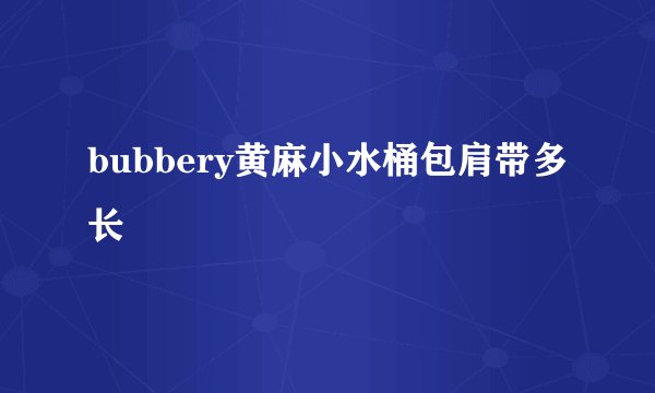 bubbery黄麻小水桶包肩带多长