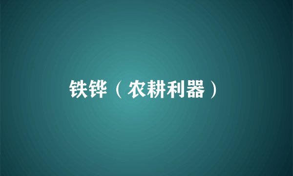 铁铧（农耕利器）
