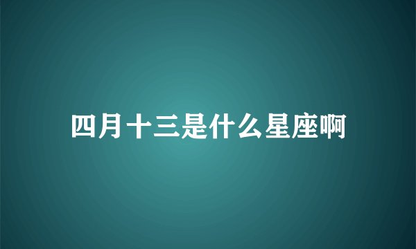 四月十三是什么星座啊
