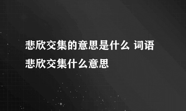 悲欣交集的意思是什么 词语悲欣交集什么意思