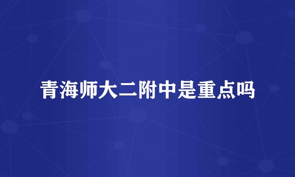 青海师大二附中是重点吗