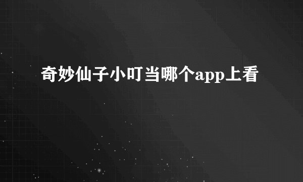 奇妙仙子小叮当哪个app上看