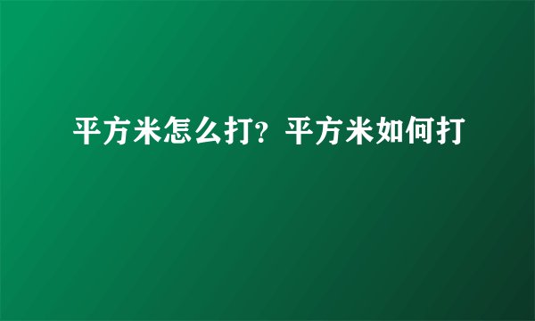 平方米怎么打？平方米如何打