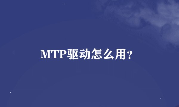 MTP驱动怎么用？
