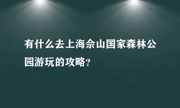 有什么去上海佘山国家森林公园游玩的攻略？