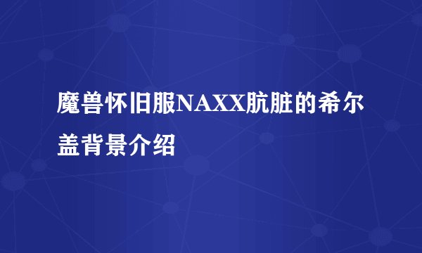 魔兽怀旧服NAXX肮脏的希尔盖背景介绍