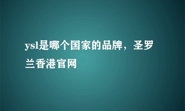 ysl是哪个国家的品牌，圣罗兰香港官网