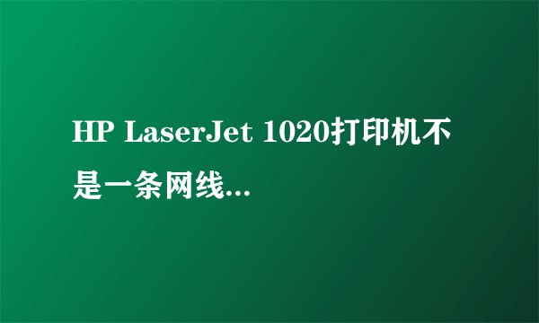 HP LaserJet 1020打印机不是一条网线的可以连两台电脑么？
