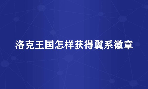 洛克王国怎样获得翼系徽章