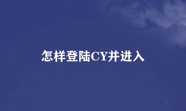 怎样登陆CY并进入