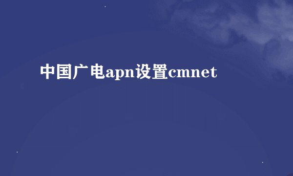 中国广电apn设置cmnet