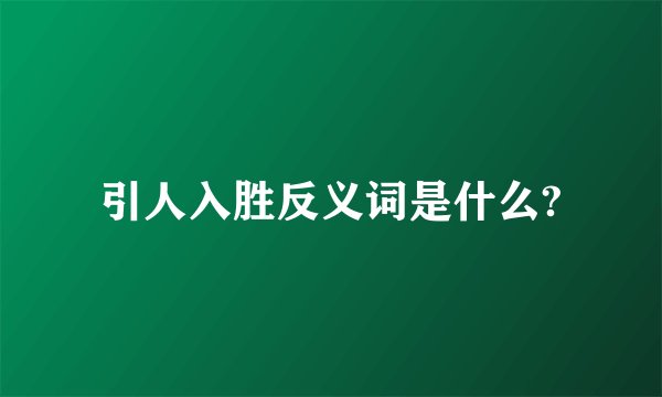 引人入胜反义词是什么?