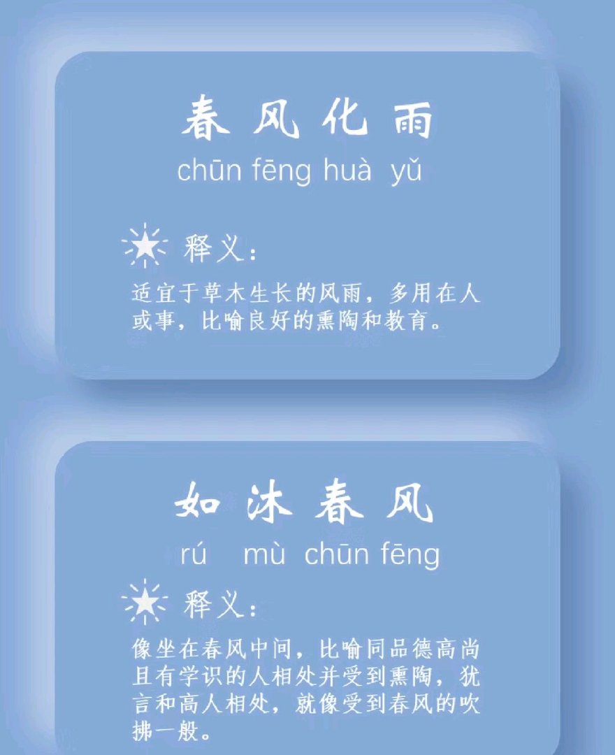 如沐春风拼音