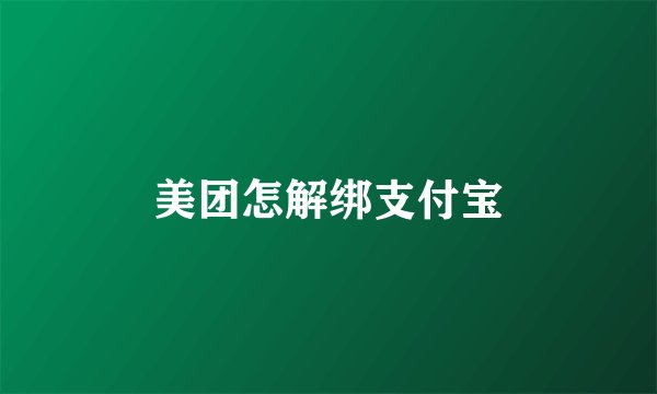 美团怎解绑支付宝