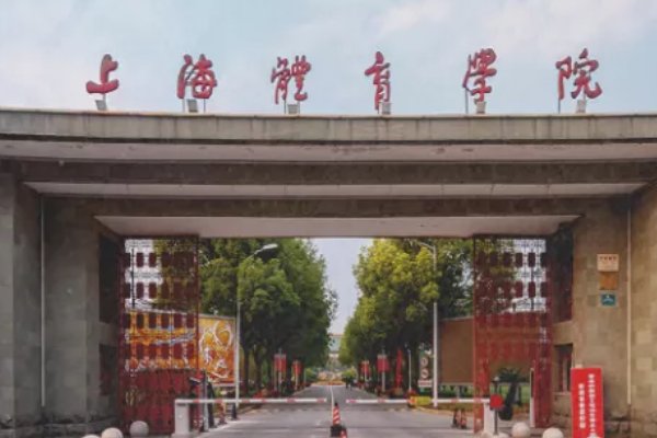 上海体育大学体育生录取分数线