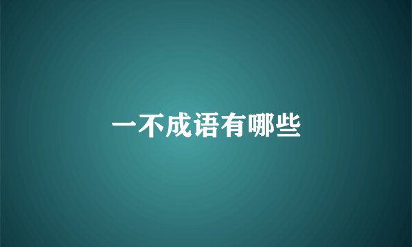 一不成语有哪些