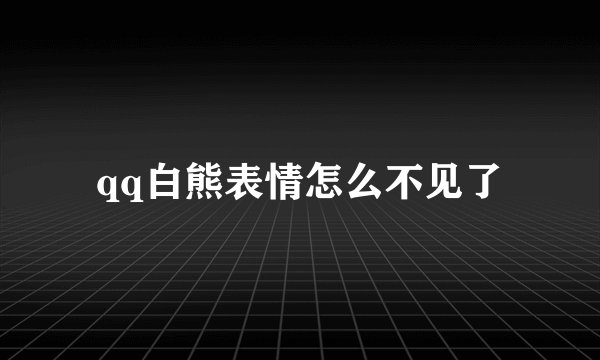 qq白熊表情怎么不见了