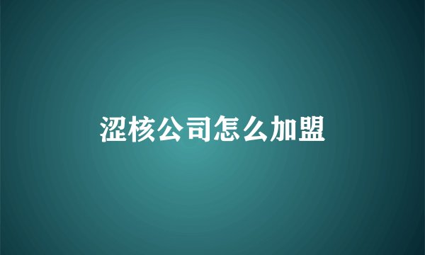 涩核公司怎么加盟