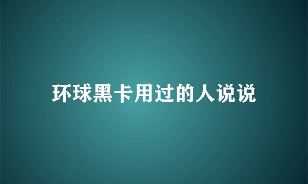 环球黑卡用过的人说说