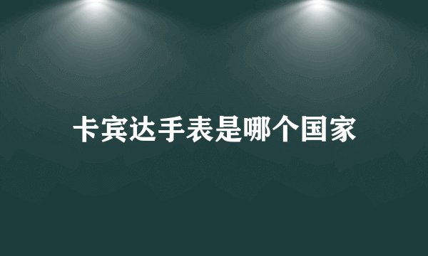 卡宾达手表是哪个国家