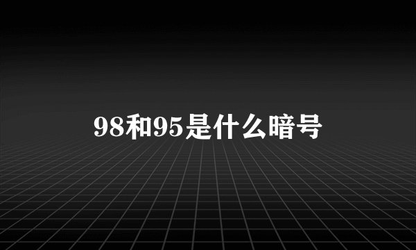 98和95是什么暗号